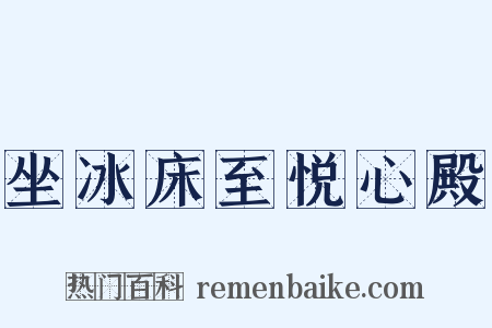 坐冰床至悦心殿是什么意思的图片